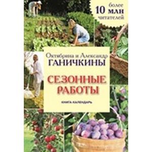 Сезонные работы. Книга-календарь