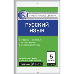 Контрольно-измерительные материалы. Русский язык. 5 класс
