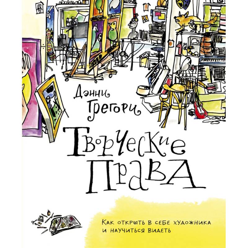 Творческие права. Как открыть в себе художника и научиться видеть