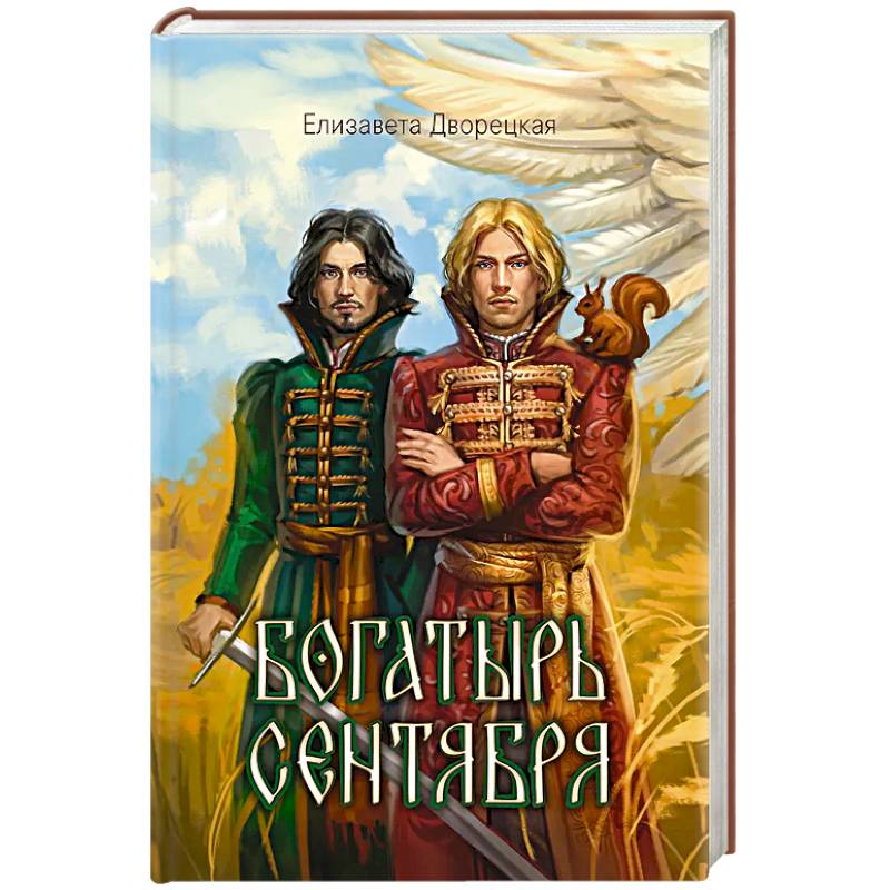 Богатырь сентября