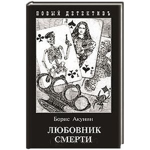 Любовник смерти