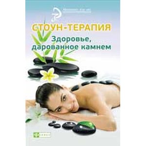Стоун-терапия: здоровье,дарованное камнем.