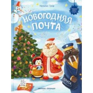 Новогодняя почта