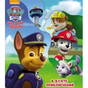 Щенячий патруль. Постраничка. В бухте приключений