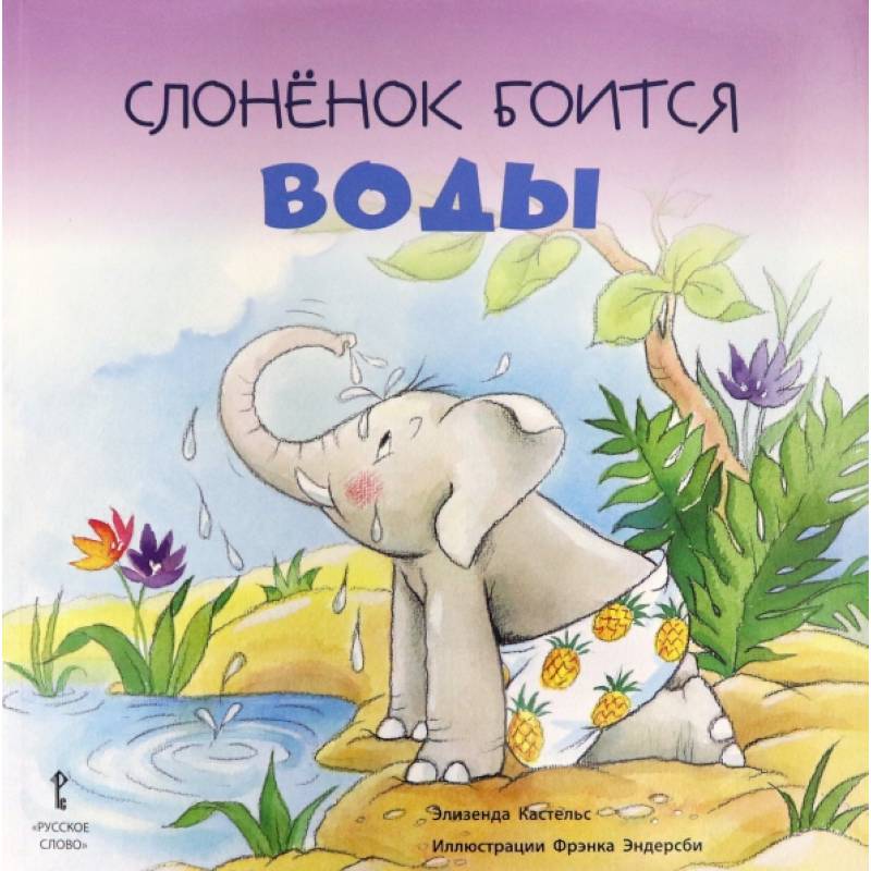 Слонёнок боится воды Слонёнок боится воды