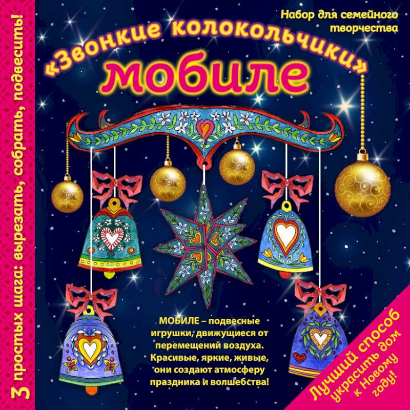 Новогодний мобиле 'Звонкие колокольчики'. Набор для семейного творчества Новогодний мобиле 'Звонкие колокольчики'. Набор для семейного творчества