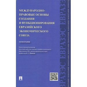 Международно-правовые основы создания и функционирования Евразийского экономического союза