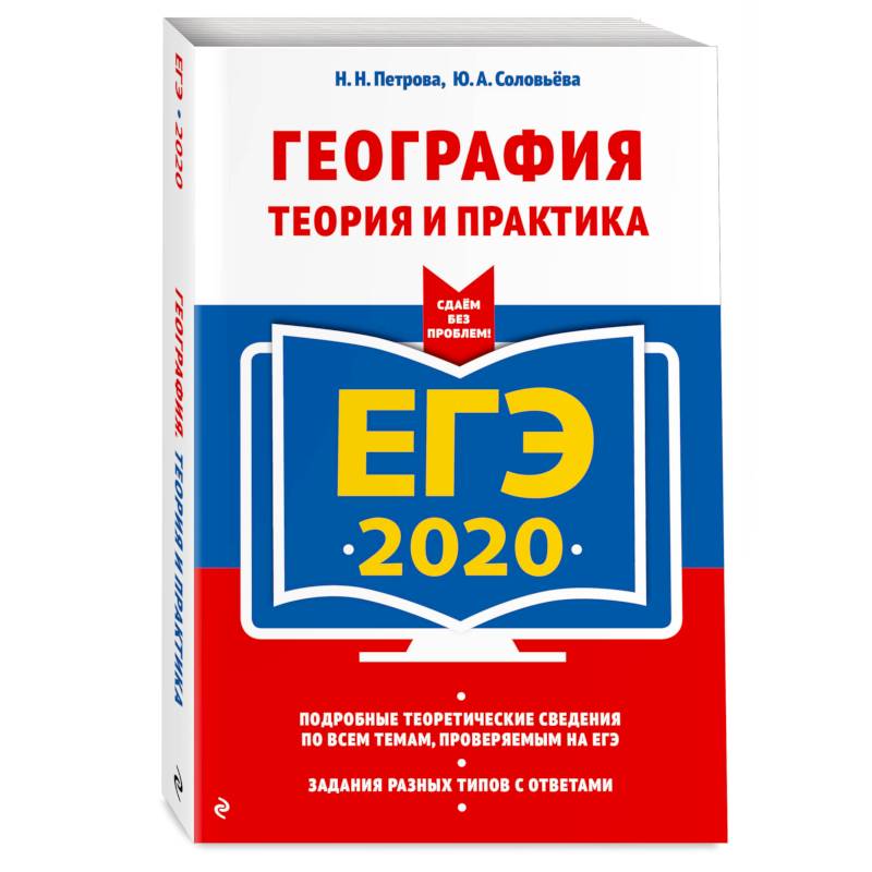 ЕГЭ-2020. География. Теория и практика ЕГЭ-2020. География. Теория и практика