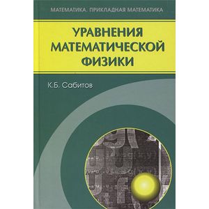 Уравнения математической физики