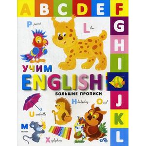 Большие прописи. Учим English