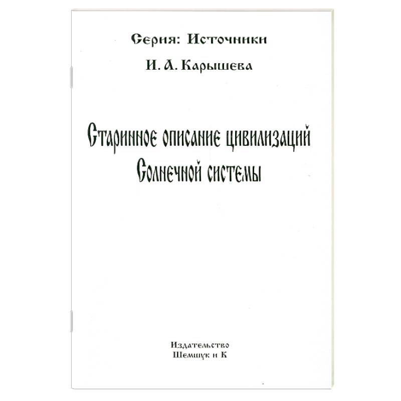 Старинное описание цивилизаций Солнечной системы