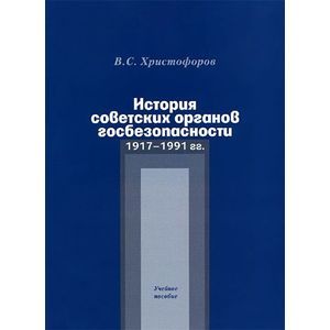 История советских органов госбезопасности. 1917-1991 гг. Учебное пособие