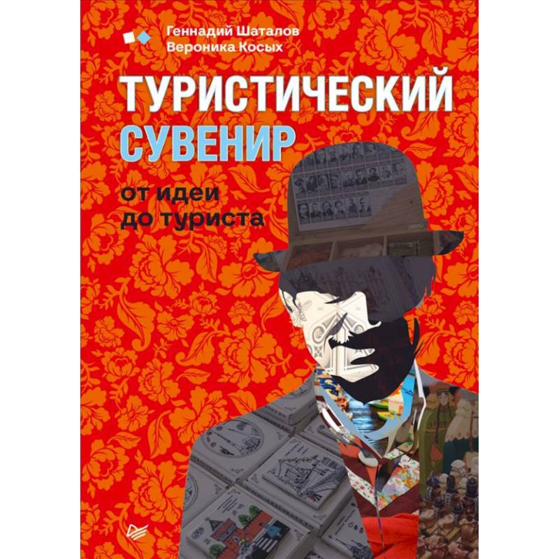 Туристический сувенир от идеи до туриста Туристический сувенир от идеи до туриста