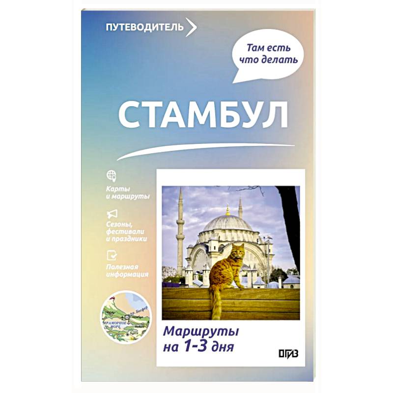 Стамбул. Что там делать. Маршруты на 3 дня