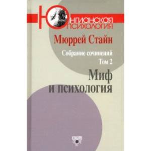 Собрание сочинений. Том 2. Миф и психология Собрание сочинений. Том 2. Миф и психология