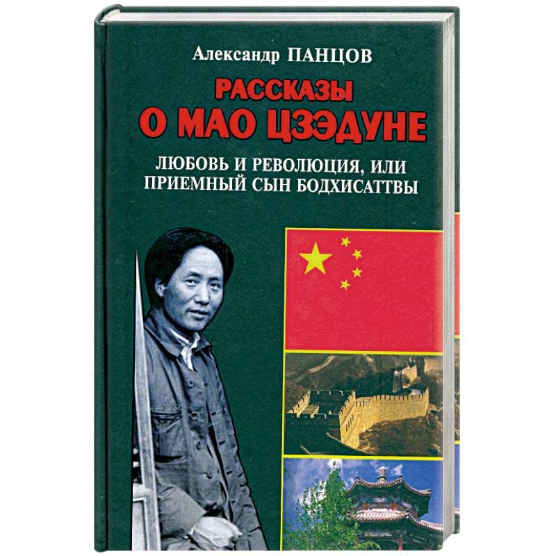 Рассказы о Мао Цзэдуне. Книга 1. Любовь и революция, или Приемный сын Бодхисаттвы