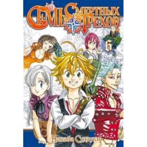 Семь смертных грехов. Том 6