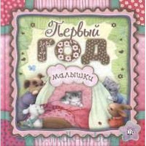 Первый год малышки