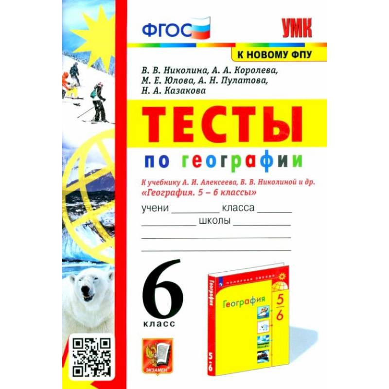 География 6класс. Тесты к учебнику