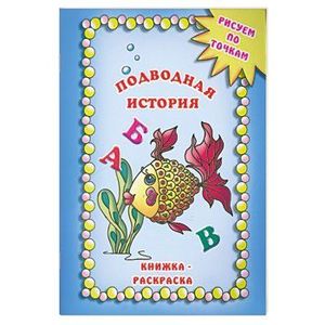 Подводная история