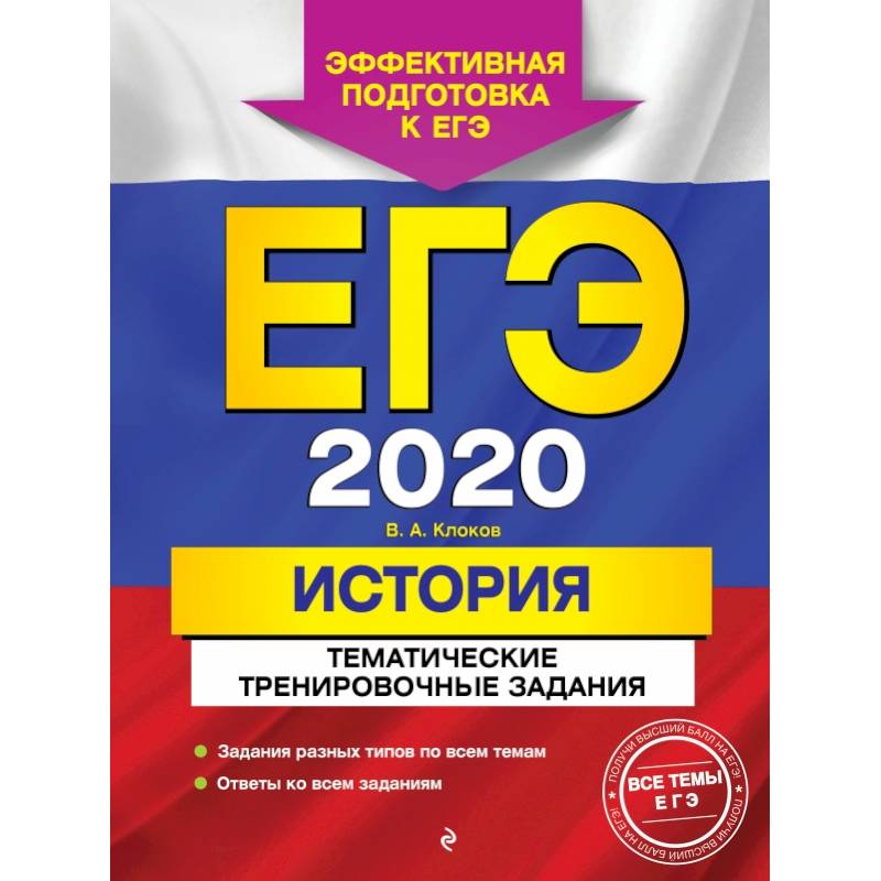 ЕГЭ-2020. История. Тематические тренировочные задания ЕГЭ-2020. История. Тематические тренировочные задания