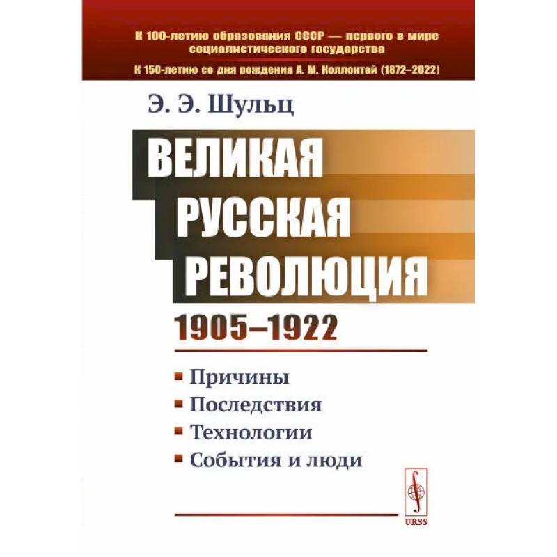 Великая Русская революция 1905-1922 гг. Причины. Последствия. Технологии. События и люди