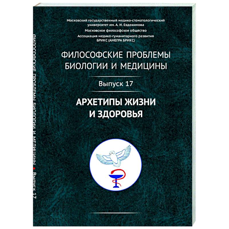Философские проблемы биологии и медицины. Вып. 17: Архетипы жизни и здоровья Философские проблемы биологии и медицины. Вып. 17: Архетипы жизни и здоровья
