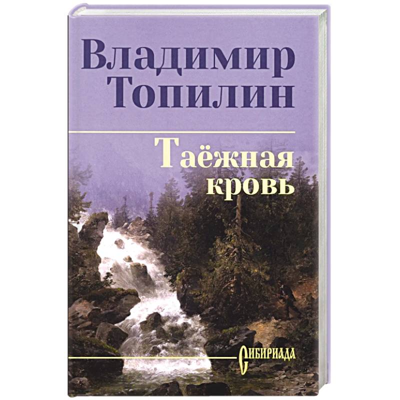Таежная кровь