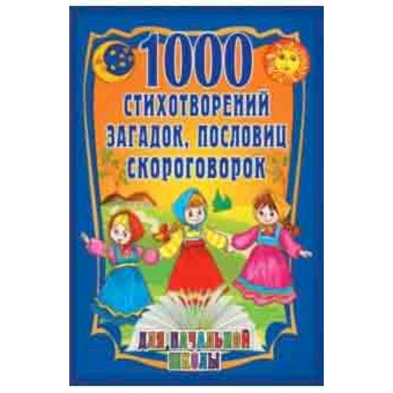 1000 стихотворений, пословиц, загадок