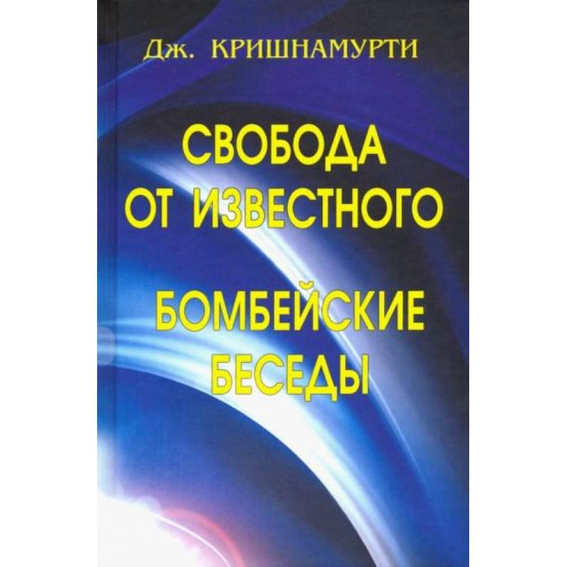 Кришнамурти свобода от известного