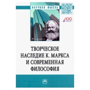 Творческое наследие К. Маркса и современная философия Творческое наследие К. Маркса и современная философия