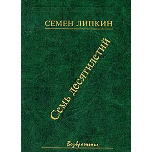 Семь десятилетий.Стихи и поэмы