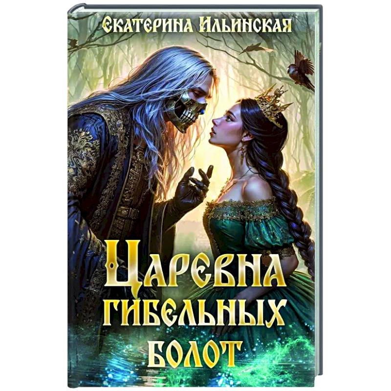 Царевна гибельных болот Царевна гибельных болот
