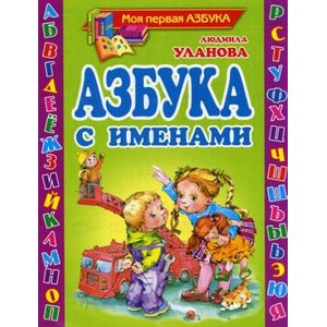 Азбука с именами
