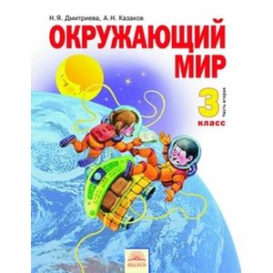 Окружающий мир. 3 класс. Учебник. В 2-х частях. Часть 2