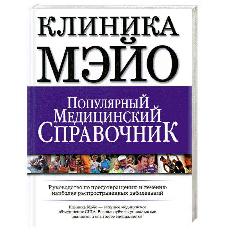 Клиника Мэйо.Популярный медицинский справочник