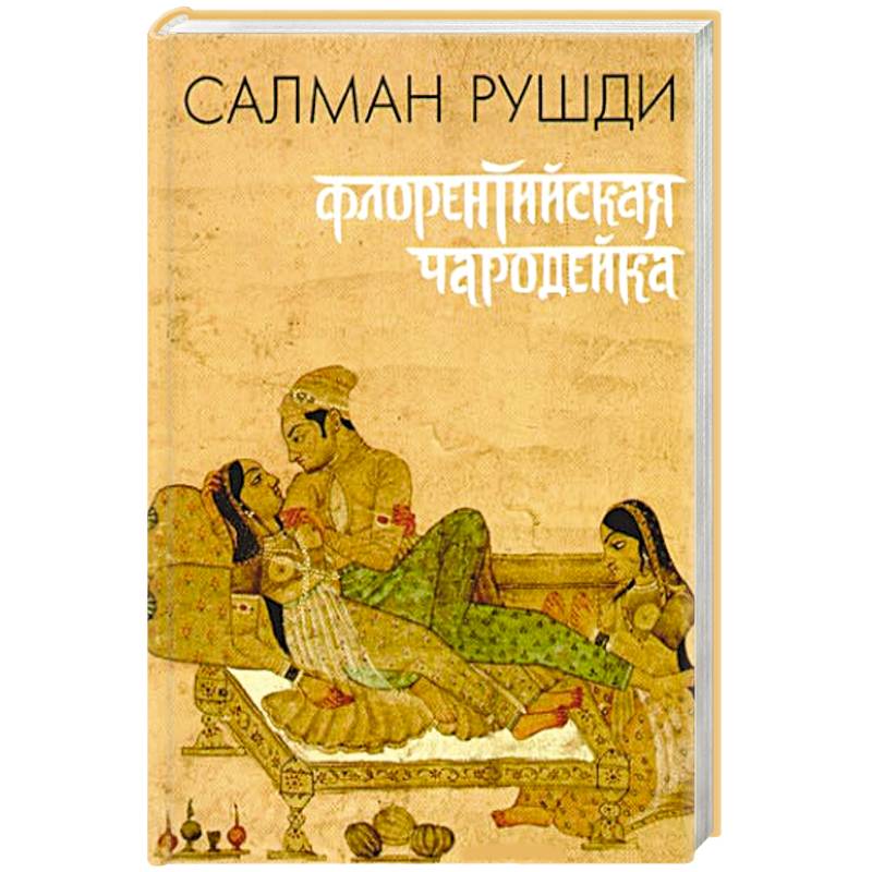 Флорентийская чародейка