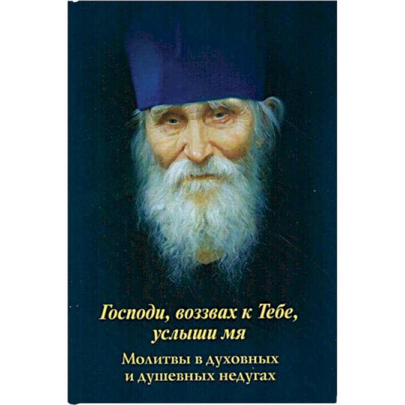 Господи, воззвах к Тебе, услыши мя. Молитвы в духовных и душевных недугах