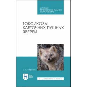 Токсикозы клеточных пушных зверей. Учебное пособие. СПО