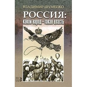 Россия: какой народ-такая власть