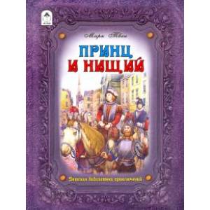 Принц и нищий Принц и нищий