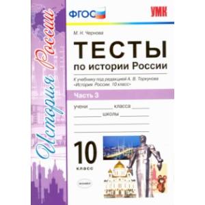 История России. 10 класс. Тесты к учебнику под ред. Торкунова. В 3-х частях. Часть 3. ФГОС