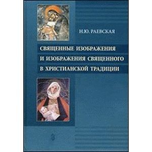 Священные изображения и изображения священного