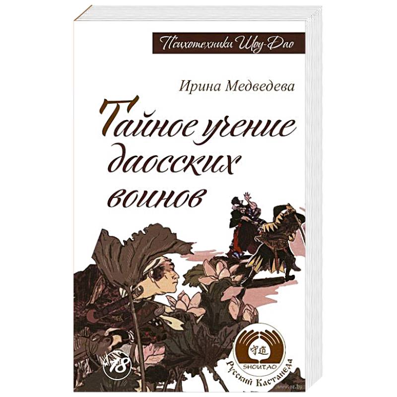 Тайное учение даосских воинов