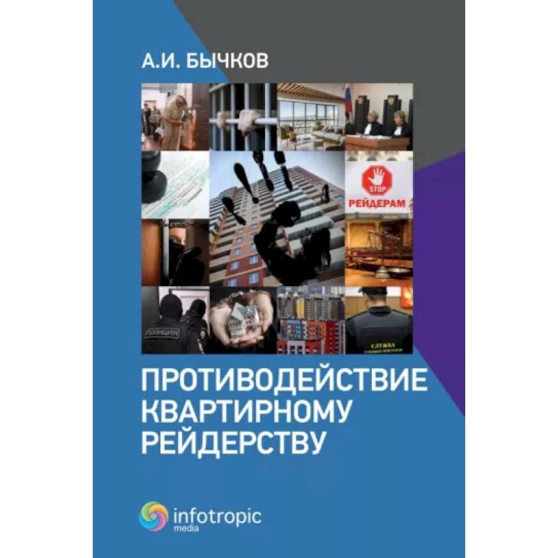 Противодействие квартирному рейдерству Противодействие квартирному рейдерству