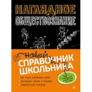 Наглядное обществознание