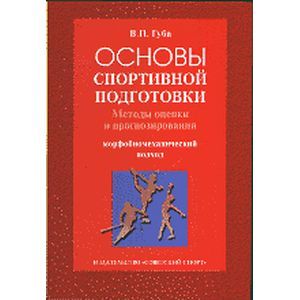 Основы спортивной подготовки. Методы оценки и прогнозирования. Морфобиомеханический подход