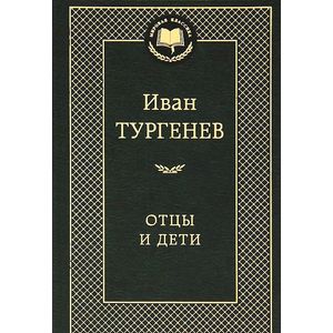 Отцы и дети