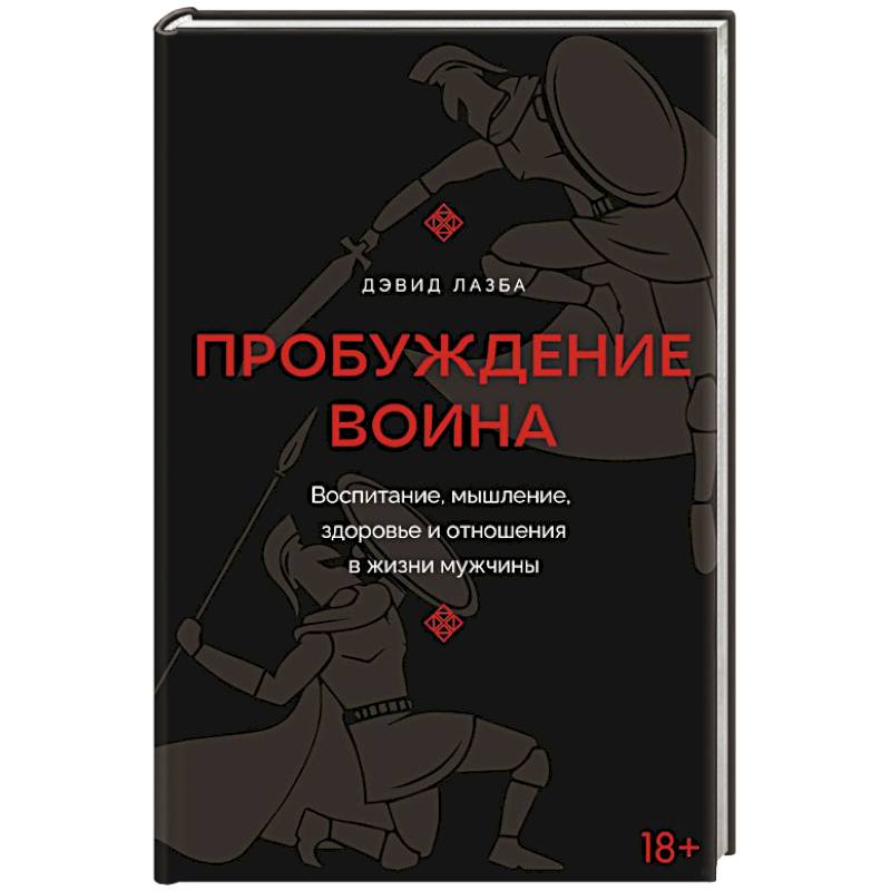 Пробуждение воина. Воспитание, мышление, здоровье и отношения в жизни мужчины Пробуждение воина. Воспитание, мышление, здоровье и отношения в жизни мужчины