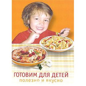 Готовим для детей. Полезно и вкусно.